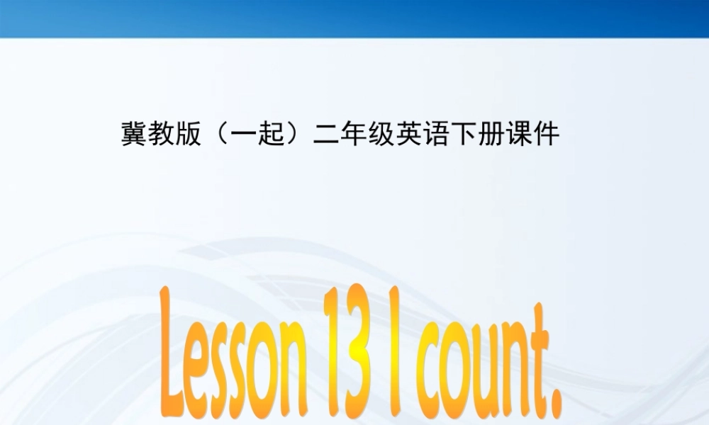 二年级英语下册 Unit 2 Lesson 13 I count.(1)课件 冀教版（一起）