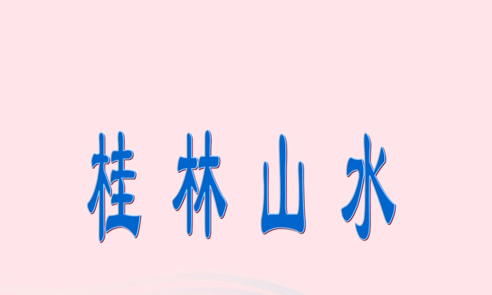 三年级语文下册《桂林山水》课件 教科版-教科版小学三年级下册语文课件