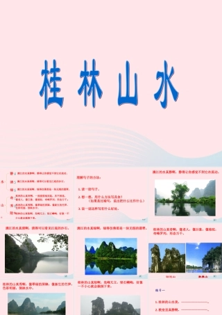 三年级语文下册《桂林山水》课件 教科版-教科版小学三年级下册语文课件