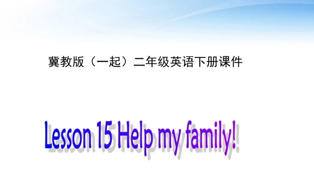 二年级英语下册 Unit 2 Lesson 15 Help my family!(1)课件 冀教版（一起）