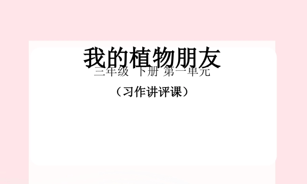 三年级语文下册 第一单元《习作：我的植物朋友》优质课件 新人教版-新人教版小学三年级下册语文课件