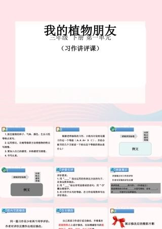 三年级语文下册 第一单元《习作：我的植物朋友》优质课件 新人教版-新人教版小学三年级下册语文课件