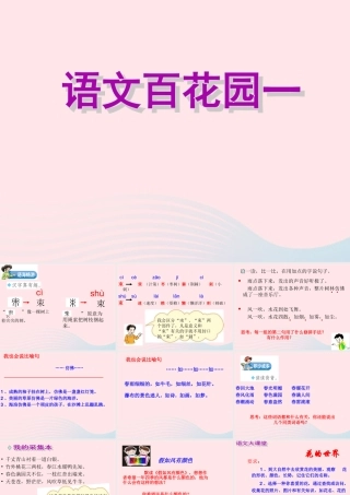 三年级语文下册 第一单元《语文百花园一》课件2 语文S版-语文S版小学三年级下册语文课件
