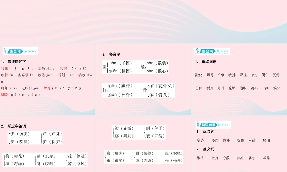 三年级语文下册 第一单元知识盘点课件 新人教版-新人教版小学三年级下册语文课件