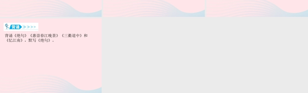 三年级语文下册 第一单元知识盘点课件 新人教版-新人教版小学三年级下册语文课件