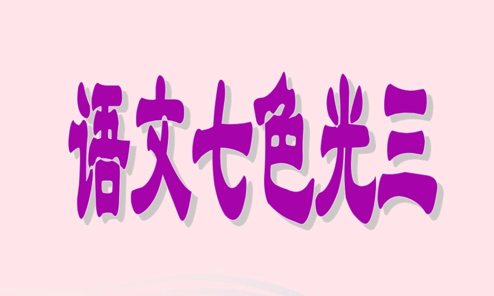 三年级语文下册《七色光三》课件 教科版-教科版小学三年级下册语文课件