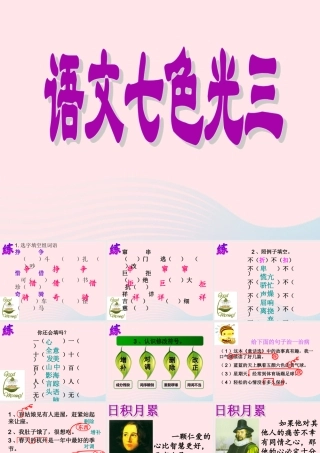 三年级语文下册《七色光三》课件 教科版-教科版小学三年级下册语文课件