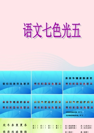 三年级语文下册《七色光五》课件 教科版-教科版小学三年级下册语文课件