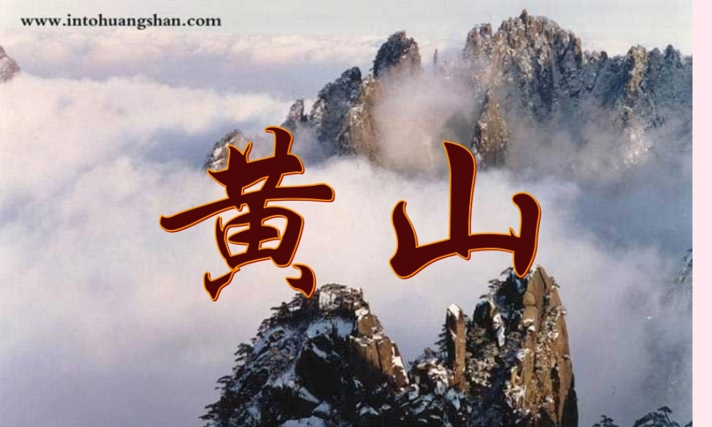 二年级语文上册 课文3 9 黄山奇石课件1 新人教版-新人教版小学二年级上册语文课件