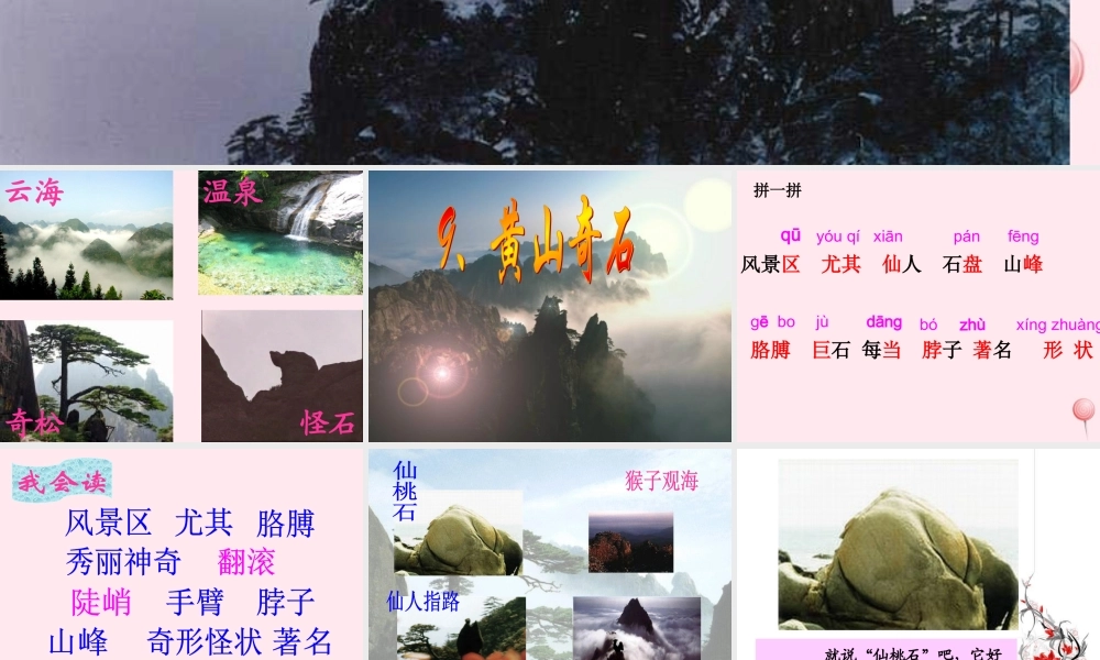 二年级语文上册 课文3 9 黄山奇石课件1 新人教版-新人教版小学二年级上册语文课件