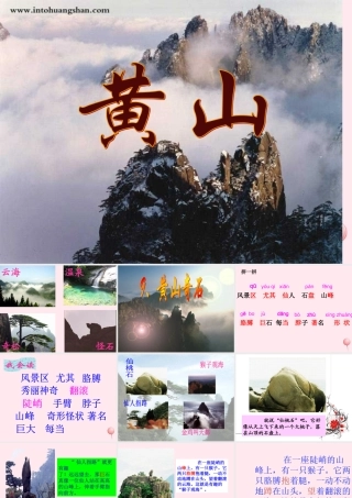 二年级语文上册 课文3 9 黄山奇石课件1 新人教版-新人教版小学二年级上册语文课件