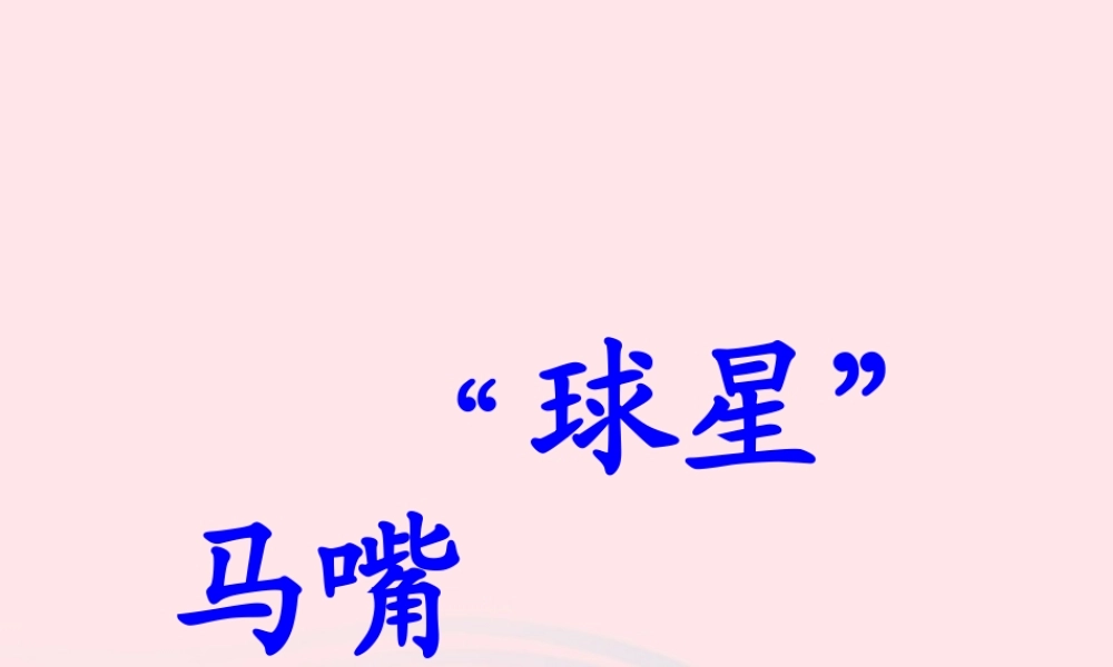 三年级语文下册《球星马嘴》课件 教科版-教科版小学三年级下册语文课件
