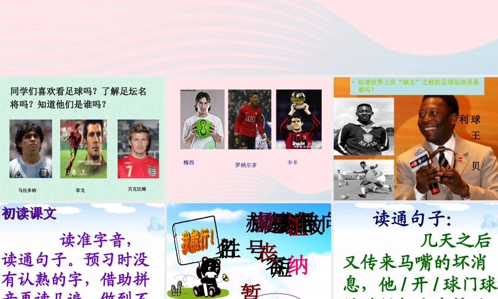 三年级语文下册《球星马嘴》课件 教科版-教科版小学三年级下册语文课件