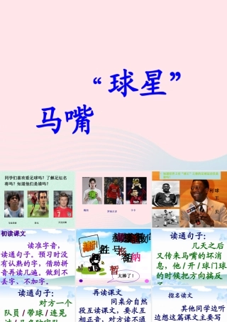 三年级语文下册《球星马嘴》课件 教科版-教科版小学三年级下册语文课件