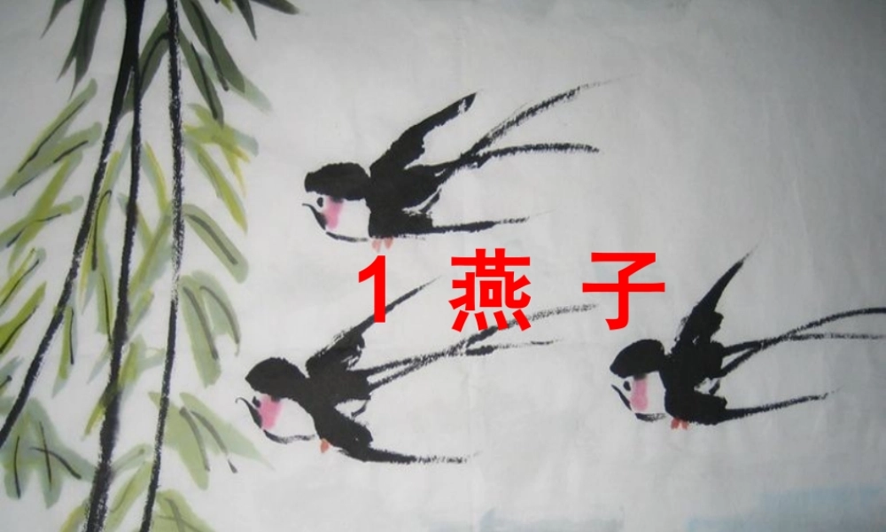 三年级语文下册 第一组 1《燕子》课堂教学课件3 新人教版-新人教版小学三年级下册语文课件