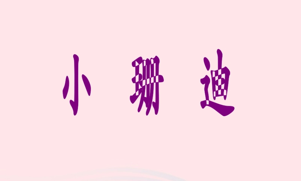 三年级语文下册《小珊迪》课件 教科版-教科版小学三年级下册语文课件