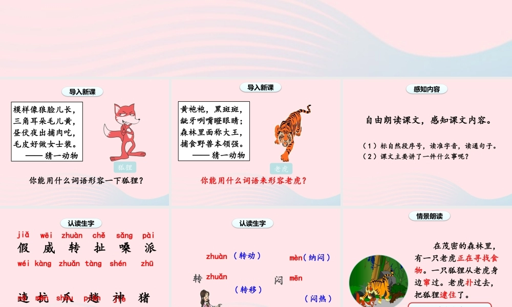 二年级语文上册 课文7 21《狐假虎威》（第一课时）课件 新人教版-新人教级上册语文课件