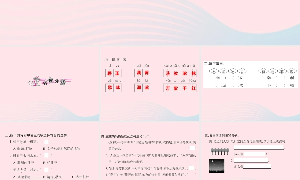 三年级语文下册 第一组 2 古诗两首习题课件 新人教版-新人教版小学三年级下册语文课件