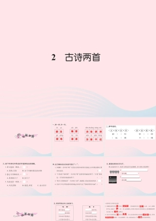 三年级语文下册 第一组 2 古诗两首习题课件 新人教版-新人教版小学三年级下册语文课件