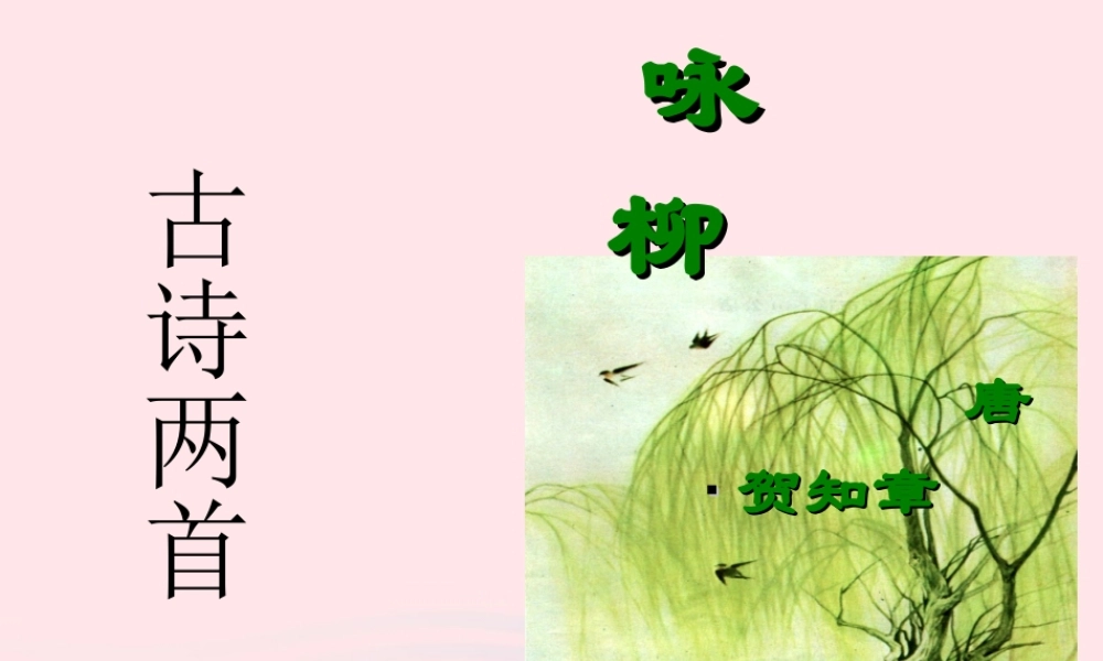 三年级语文下册 第一组 2《古诗两首》课堂教学课件1 新人教版-新人教版小学三年级下册语文课件