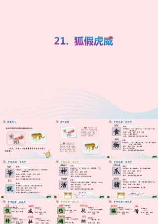 二年级语文上册 课文7 21《狐假虎威》教学课件 新人教版-新人教版小学二年级上册语文课件