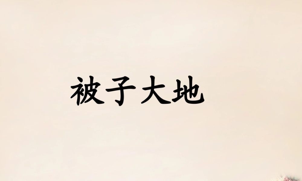 二年级语文上册《被子大地》课件1 长春版-长春版小学二年级上册语文课件
