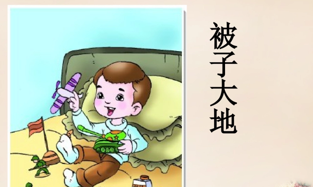 二年级语文上册《被子大地》课件2 长春版-长春版小学二年级上册语文课件