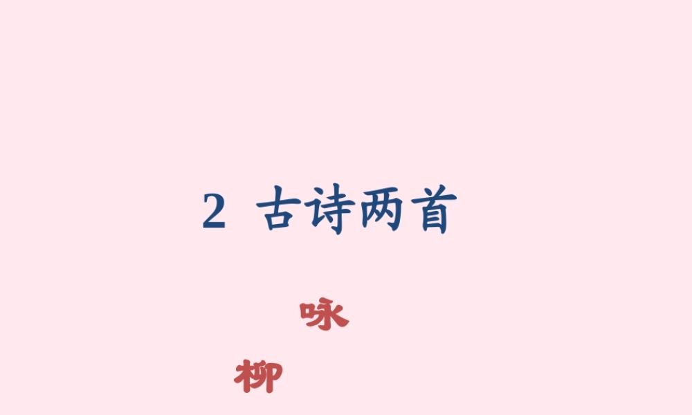 三年级语文下册 第一组 2《古诗两首》课堂教学课件2 新人教版-新人教版小学三年级下册语文课件