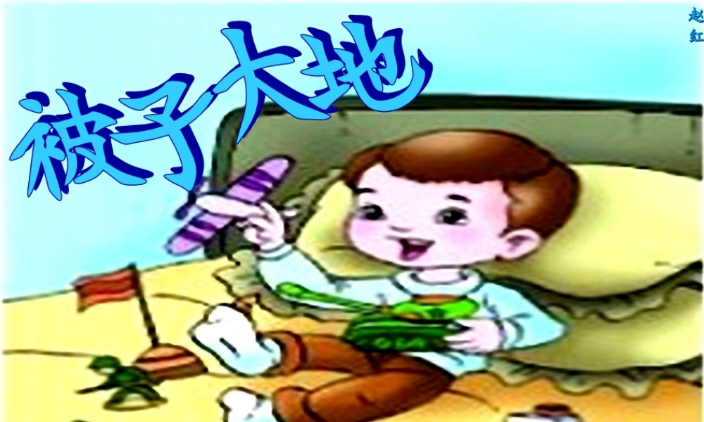 二年级语文上册《被子大地》课件3 长春版-长春版小学二年级上册语文课件