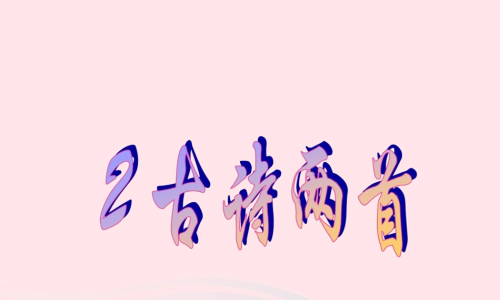 三年级语文下册 第一组 2《古诗两首》课堂教学课件3 新人教版-新人教版小学三年级下册语文课件