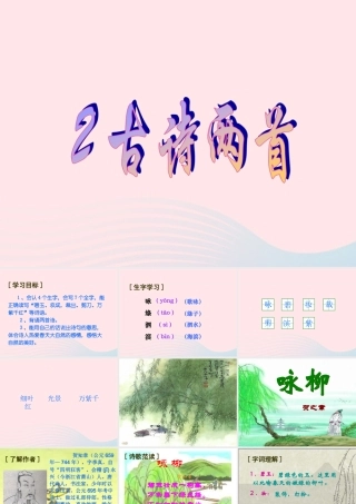 三年级语文下册 第一组 2《古诗两首》课堂教学课件3 新人教版-新人教版小学三年级下册语文课件