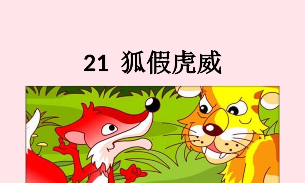 二年级语文上册 课文7 21《狐假虎威》课件1 新人教版-新人教版小学二年级上册语文课件