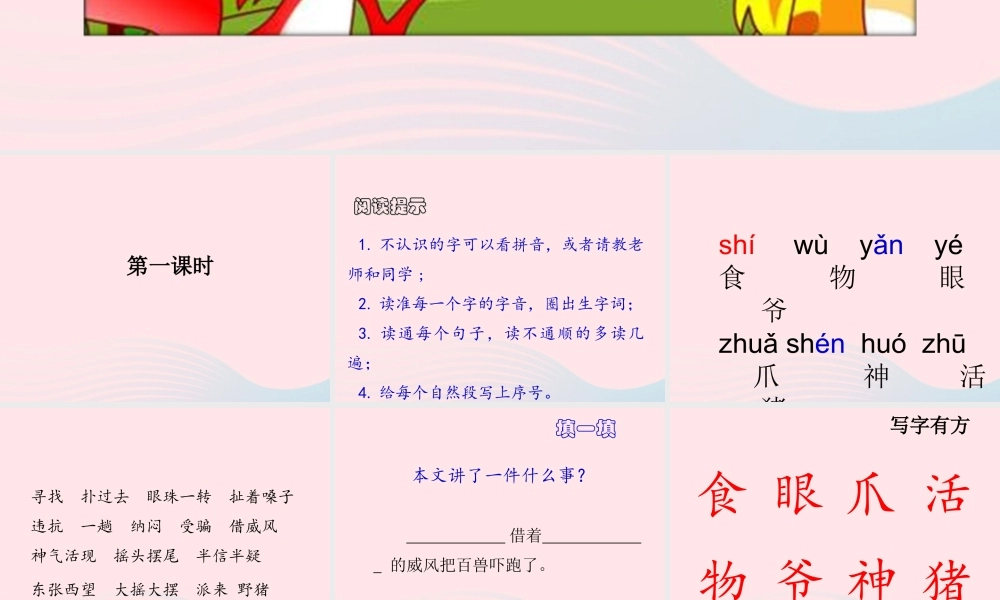 二年级语文上册 课文7 21《狐假虎威》课件1 新人教版-新人教版小学二年级上册语文课件