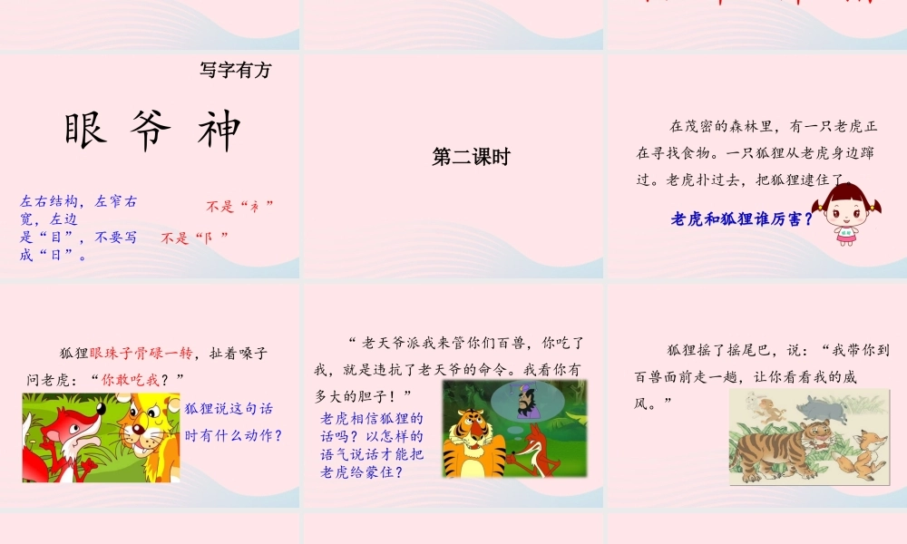 二年级语文上册 课文7 21《狐假虎威》课件1 新人教版-新人教版小学二年级上册语文课件