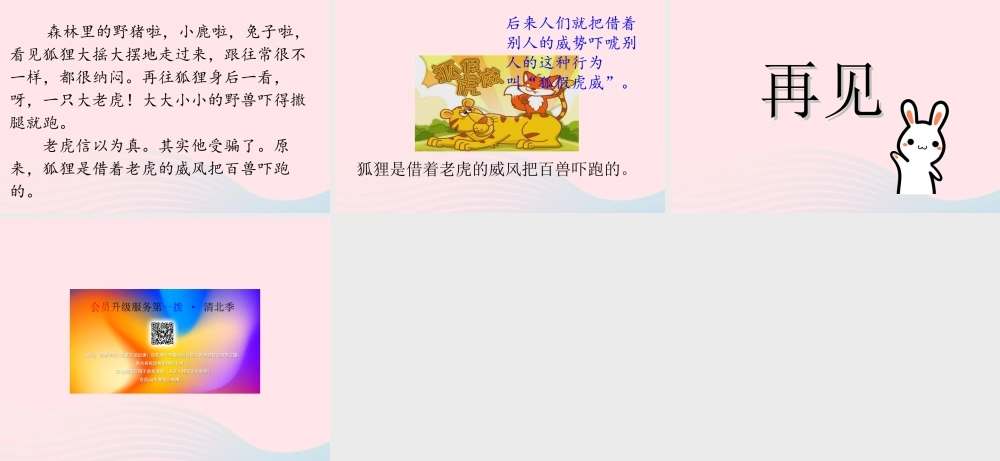 二年级语文上册 课文7 21《狐假虎威》课件1 新人教版-新人教版小学二年级上册语文课件