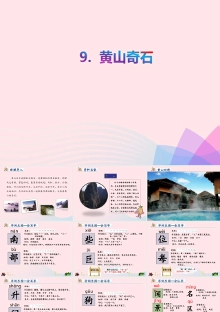 二年级语文上册 课文3 9《黄山奇石》教学课件 新人教版-新人教版小学二年级上册语文课件