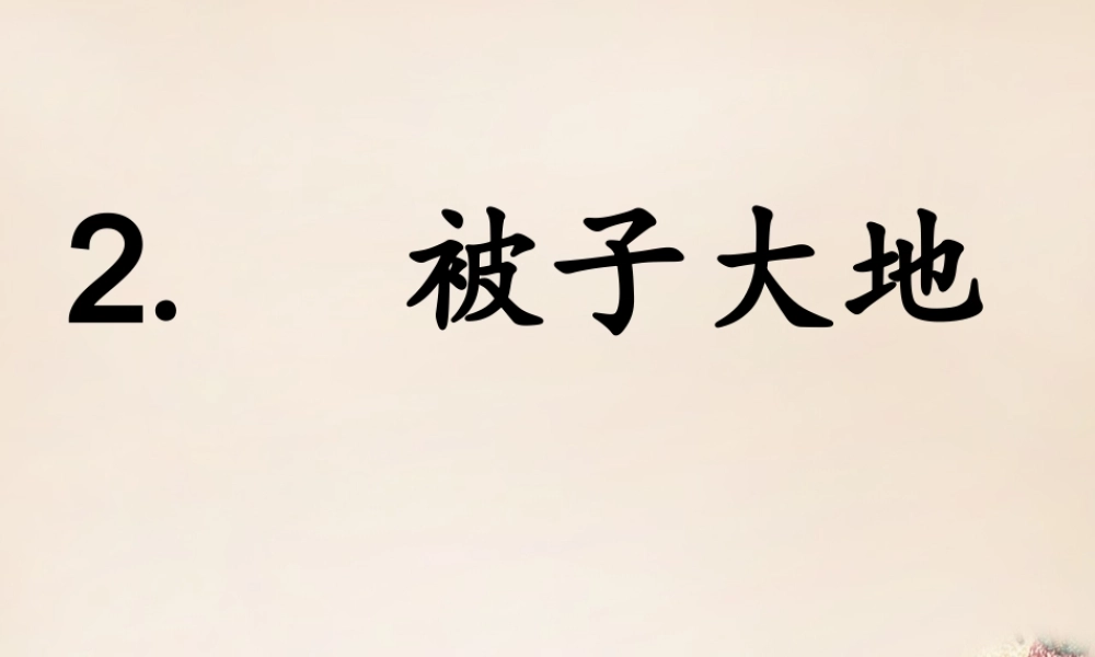 二年级语文上册《被子大地》课件4 长春版-长春版小学二年级上册语文课件