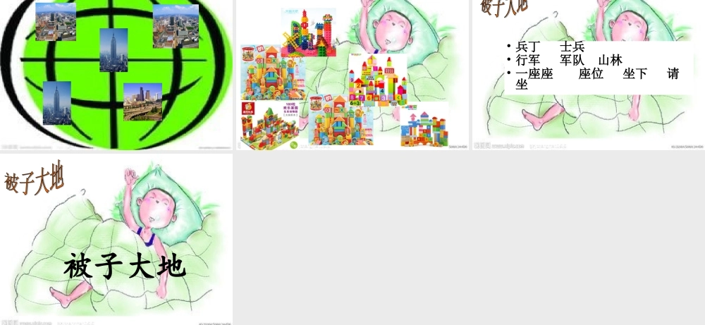 二年级语文上册《被子大地》课件4 长春版-长春版小学二年级上册语文课件