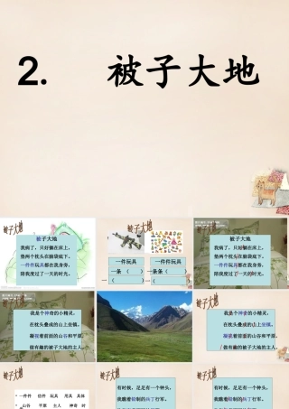 二年级语文上册《被子大地》课件4 长春版-长春版小学二年级上册语文课件