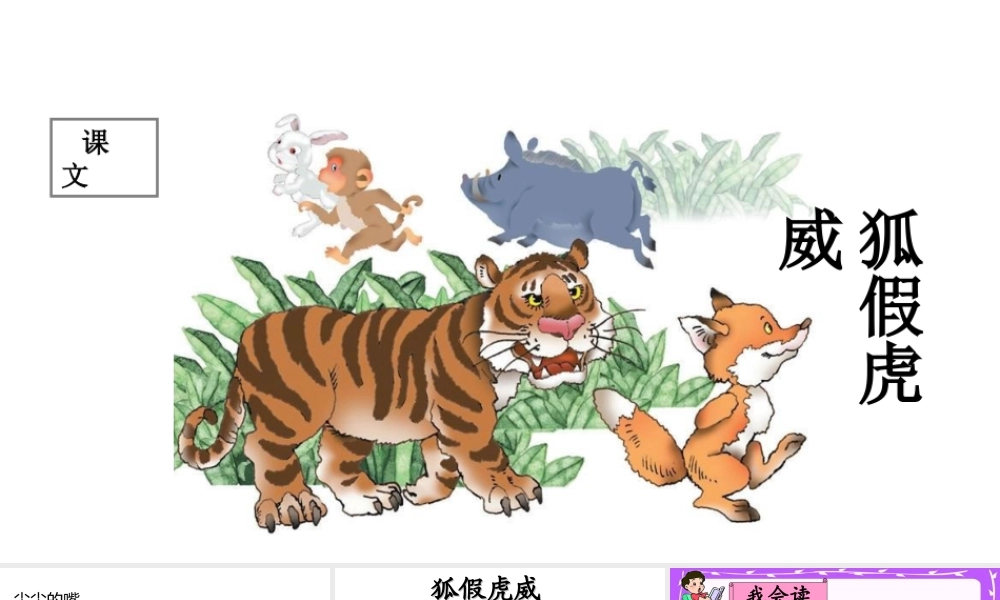 二年级语文上册 课文7 21《狐假虎威》课堂教学课件1 新人教版-新人教版小学二年级上册语文课件