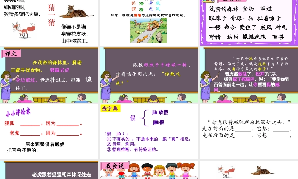 二年级语文上册 课文7 21《狐假虎威》课堂教学课件1 新人教版-新人教版小学二年级上册语文课件