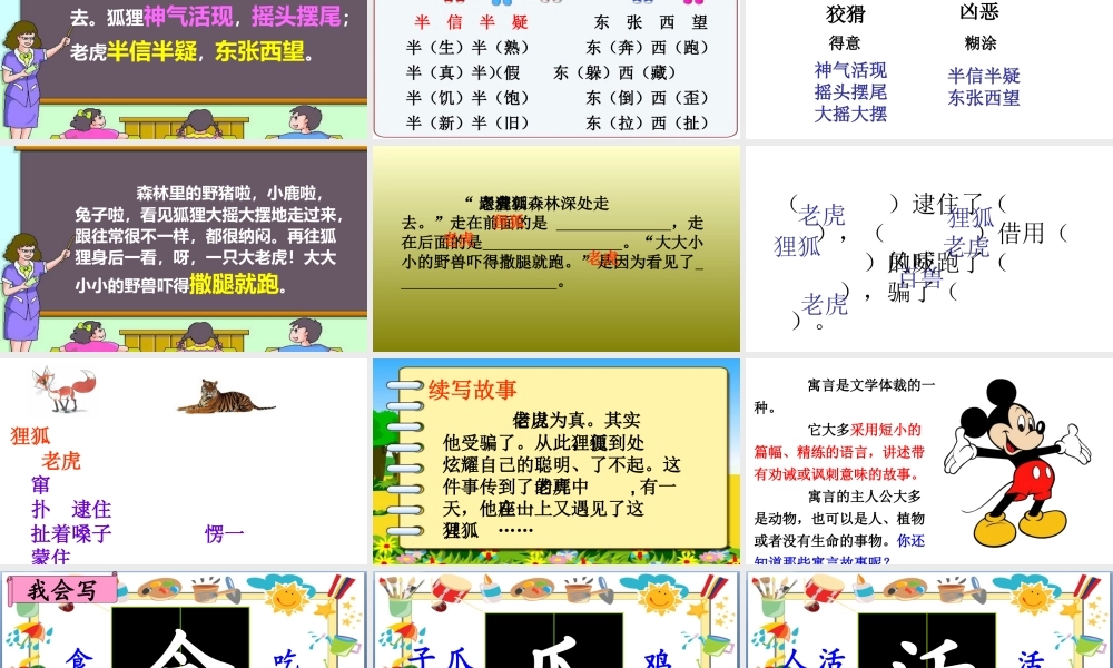 二年级语文上册 课文7 21《狐假虎威》课堂教学课件1 新人教版-新人教版小学二年级上册语文课件