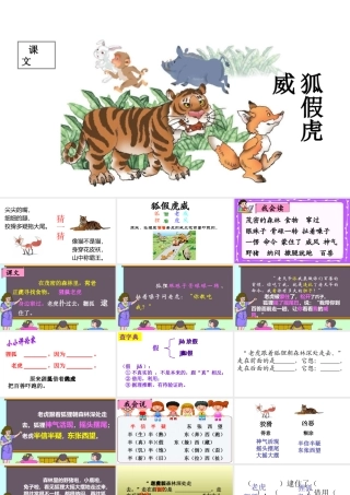 二年级语文上册 课文7 21《狐假虎威》课堂教学课件1 新人教版-新人教版小学二年级上册语文课件