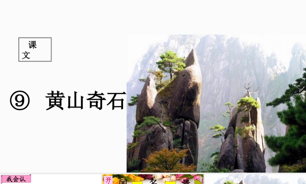 二年级语文上册 课文3 9《黄山奇石》课堂教学课件1 新人教版-新人教版小学二年级上册语文课件
