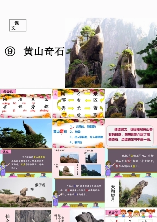 二年级语文上册 课文3 9《黄山奇石》课堂教学课件1 新人教版-新人教版小学二年级上册语文课件