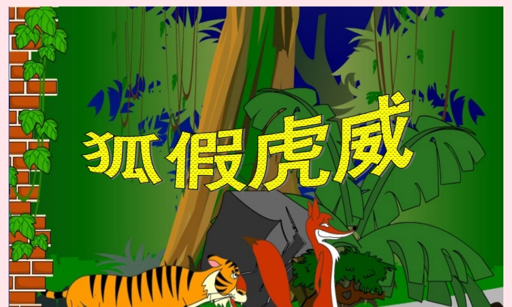 二年级语文上册 课文7 21《狐假虎威》课堂教学课件2 新人教版-新人教版小学二年级上册语文课件