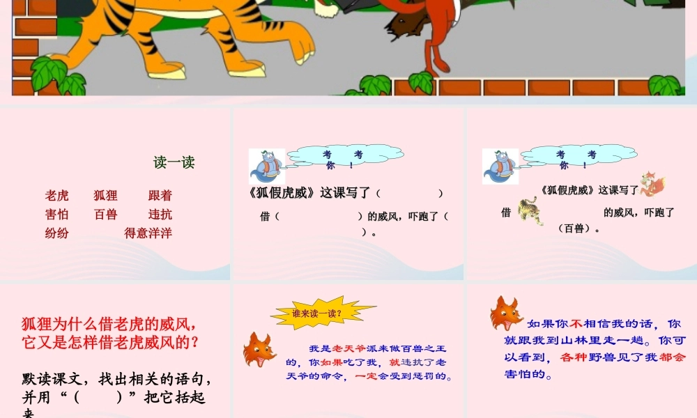 二年级语文上册 课文7 21《狐假虎威》课堂教学课件2 新人教版-新人教版小学二年级上册语文课件