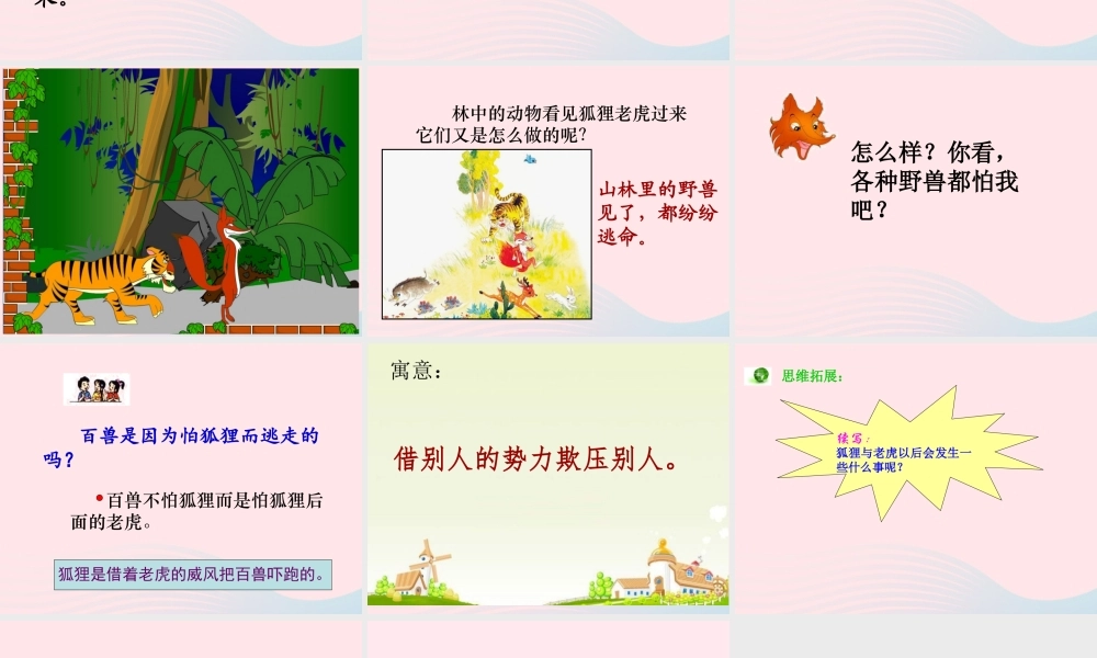 二年级语文上册 课文7 21《狐假虎威》课堂教学课件2 新人教版-新人教版小学二年级上册语文课件