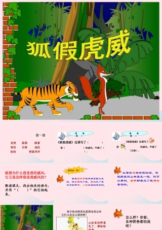 二年级语文上册 课文7 21《狐假虎威》课堂教学课件2 新人教版-新人教版小学二年级上册语文课件