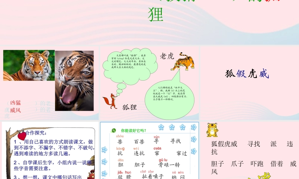 二年级语文上册 课文7 21《狐假虎威》课堂教学课件3 新人教版-新人教版小学二年级上册语文课件